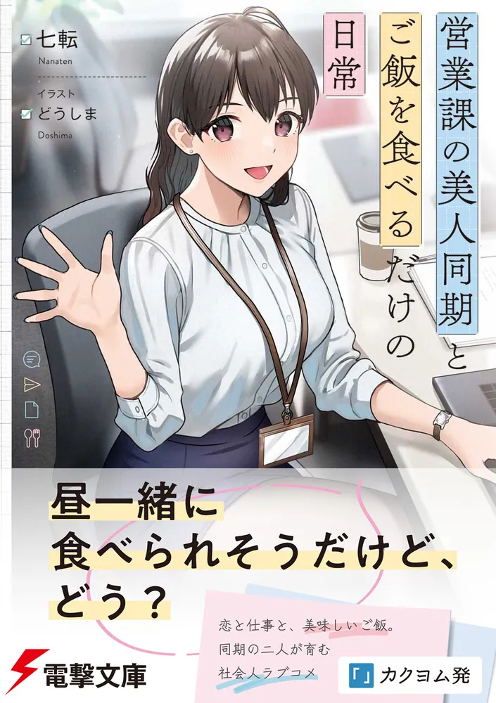 営業課の美人同期とご飯を食べるだけの日常」七転 [電撃文庫] - KADOKAWA