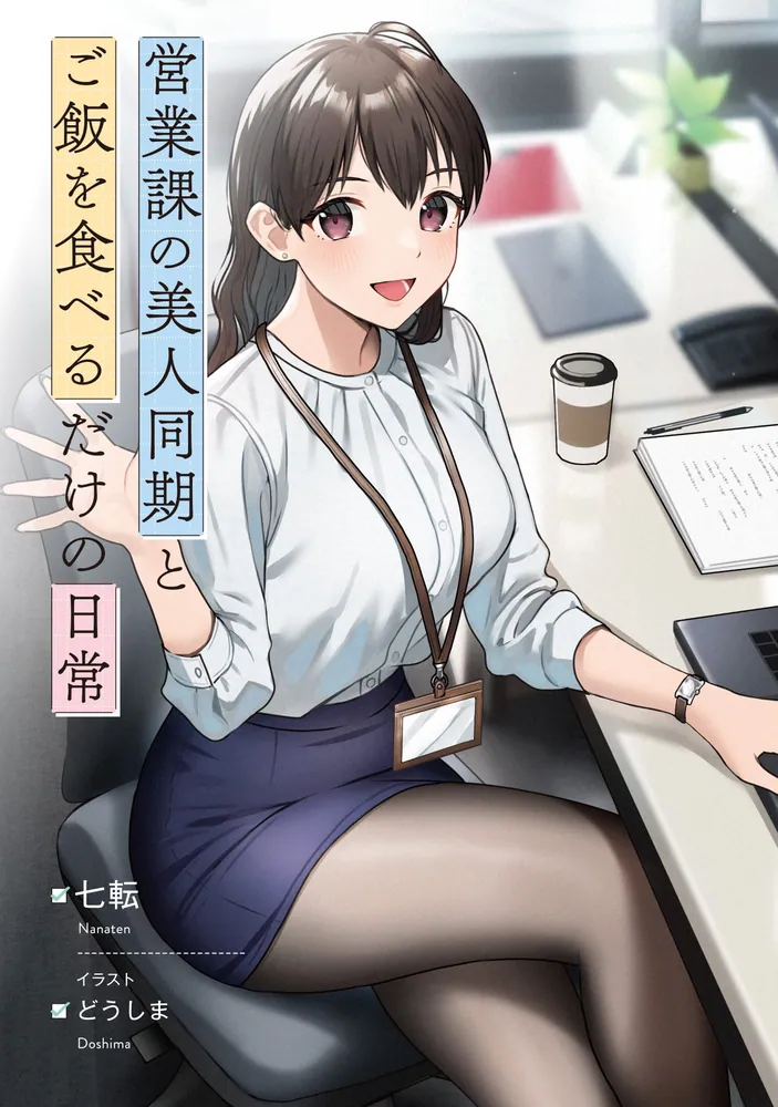 営業課の美人同期とご飯を食べるだけの日常」七転 [電撃文庫] - KADOKAWA