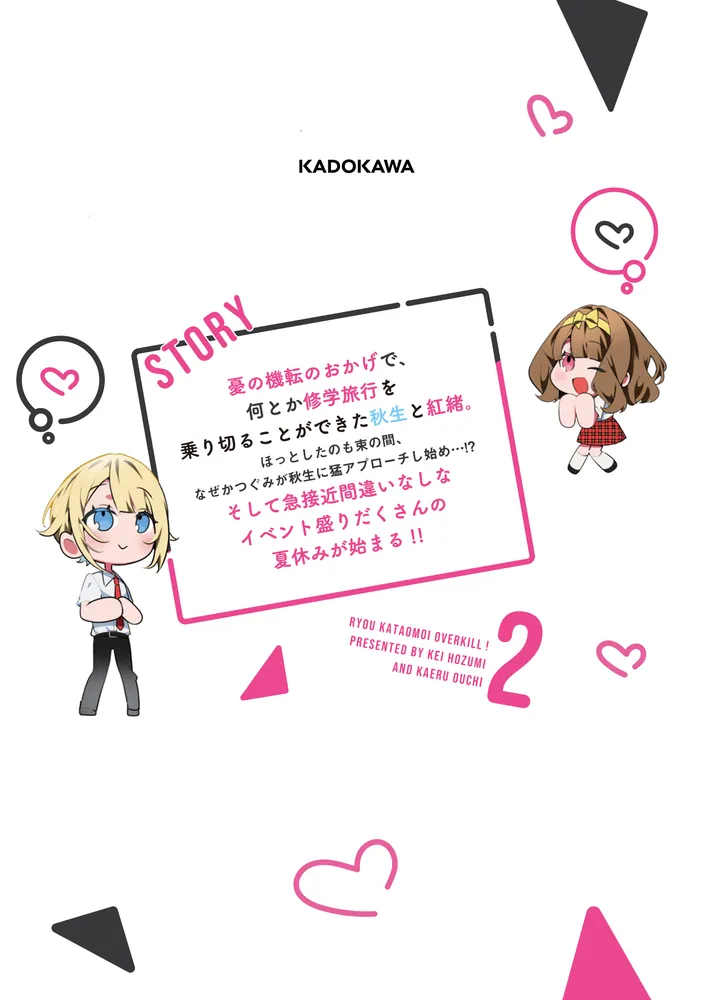 両片思いオーバーキル！ 2」保住圭 [ドラゴンコミックスエイジ] - KADOKAWA