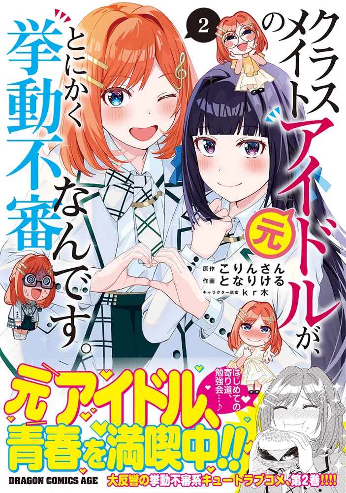 クラスメイトの元アイドルが、とにかく挙動不審なんです。 2
