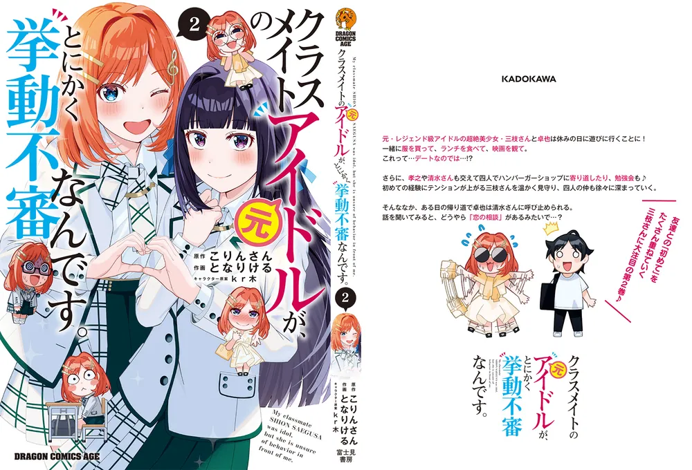 クラスメイトの元アイドルが、とにかく挙動不審なんです。 2