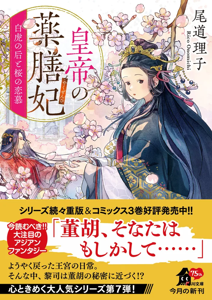 皇帝の薬膳妃 白虎の后と桜の恋慕」尾道理子 [角川文庫] - KADOKAWA