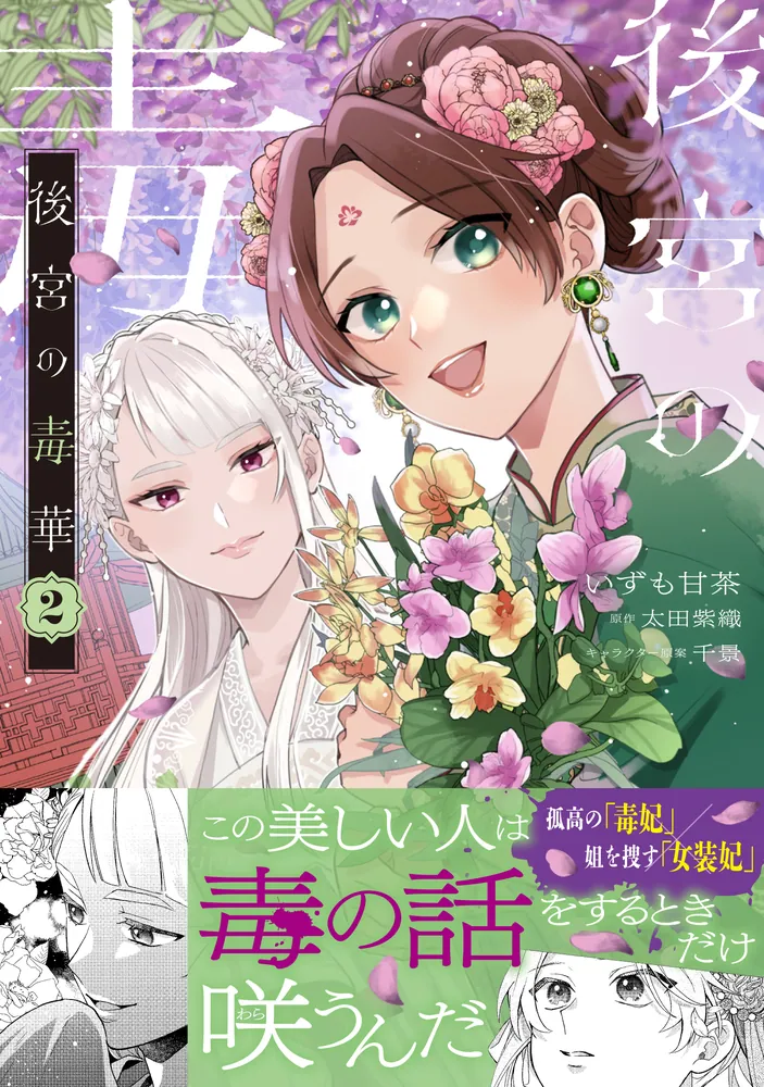 後宮の毒華 2」いずも甘茶 [FLOScomic] - KADOKAWA 