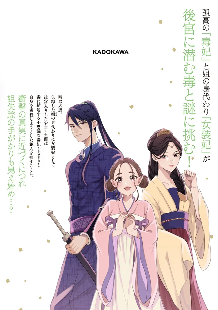 後宮の毒華 2」いずも甘茶 [FLOS COMIC] - KADOKAWA