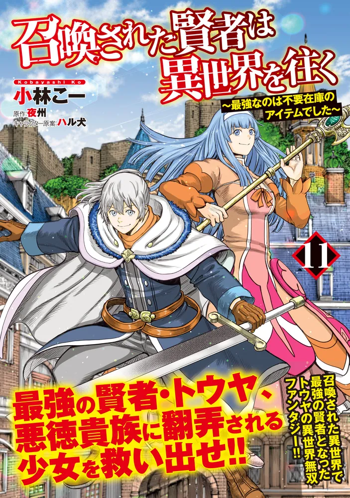 「召喚された賢者は異世界を往く ～最強なのは不要在庫のアイテムでした～ 11」小林こー [MFC] - KADOKAWA