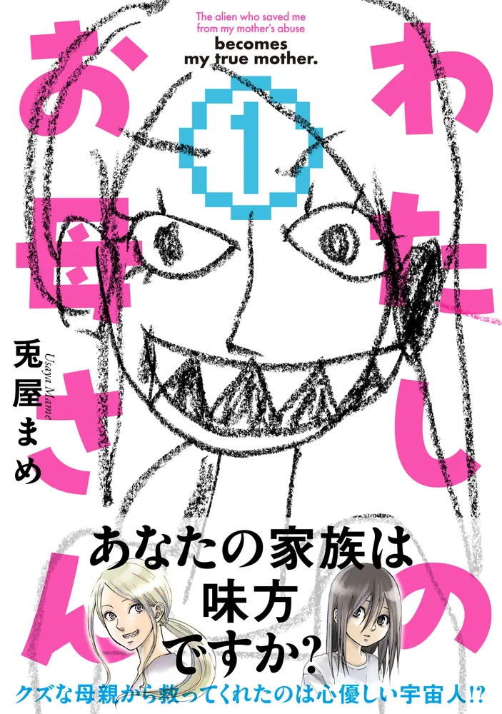 わたしのお母さん 1」兎屋まめ [MFC] - KADOKAWA