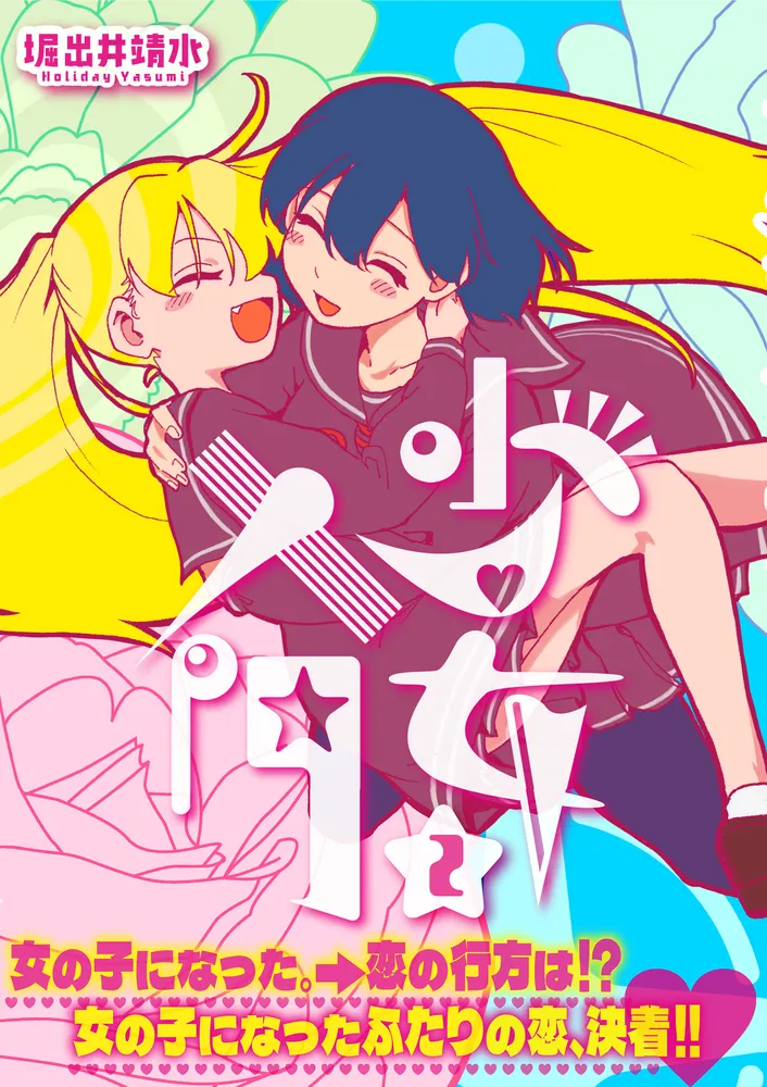 少女入門 2」堀出井靖水 [MFコミックス フラッパーシリーズ] - KADOKAWA
