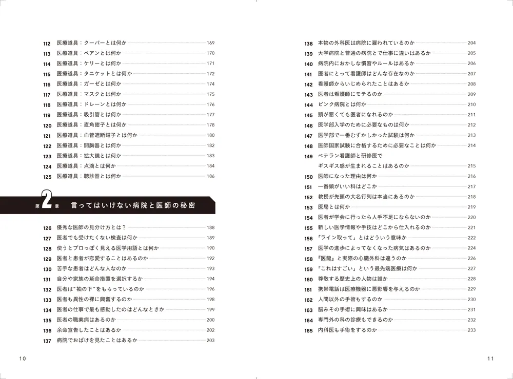本物の医学への招待 驚くほど面白い手術室の世界」北原大翔 [生活