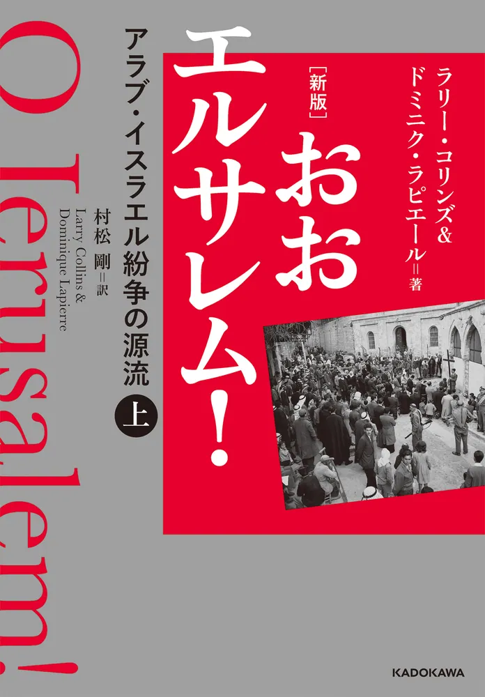 在りし日のエルサレム　Souvenir of Jerusalem　大型本 新版] おおエルサレム！ アラブ・イスラエル紛争の源流 上」ラリー