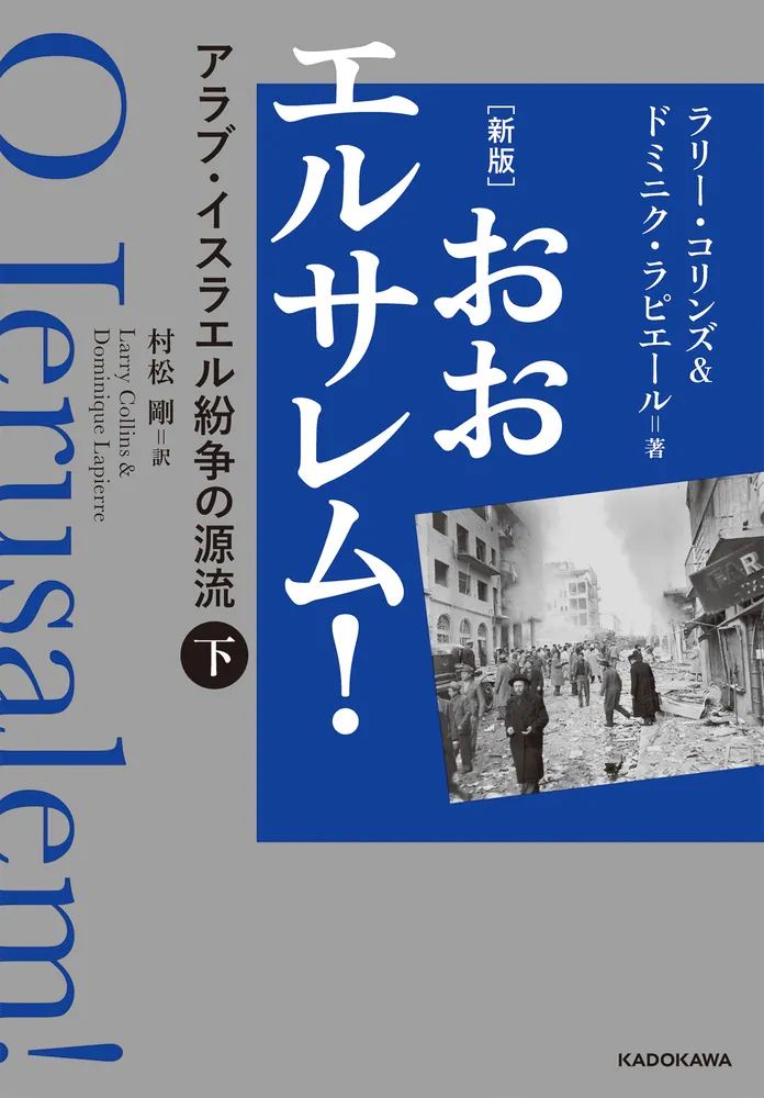 新版] おおエルサレム！ アラブ・イスラエル紛争の源流 下」ラリー