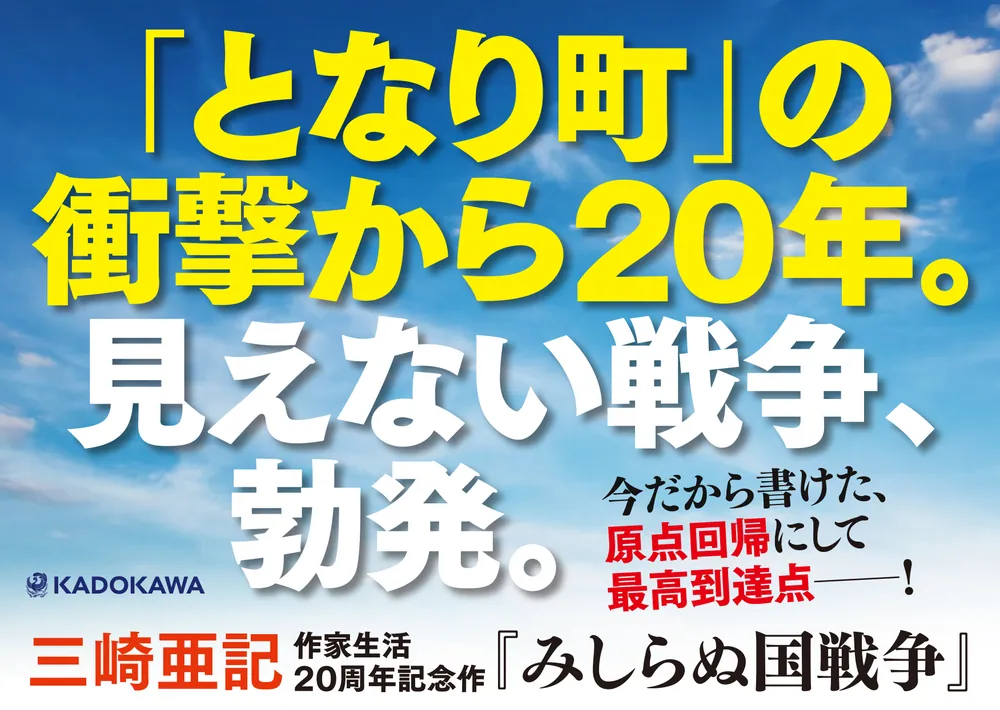 みしらぬ国戦争」三崎亜記 [文芸書] - KADOKAWA