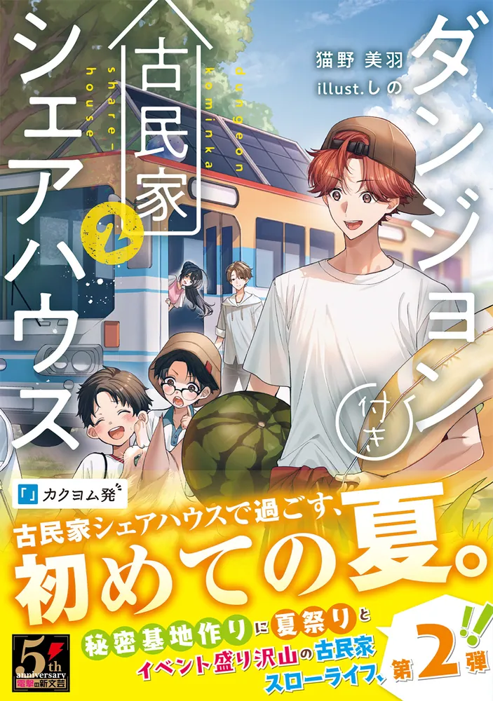 ダンジョン付き古民家シェアハウス2」猫野美羽 [電撃の新文芸