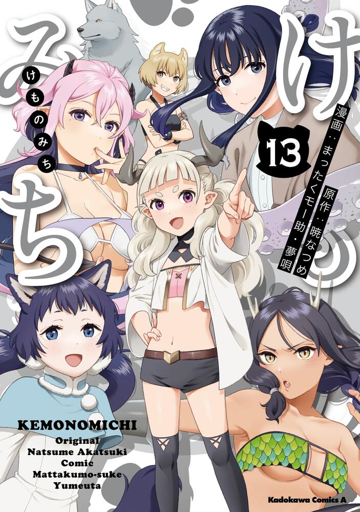 けものみち（１３）