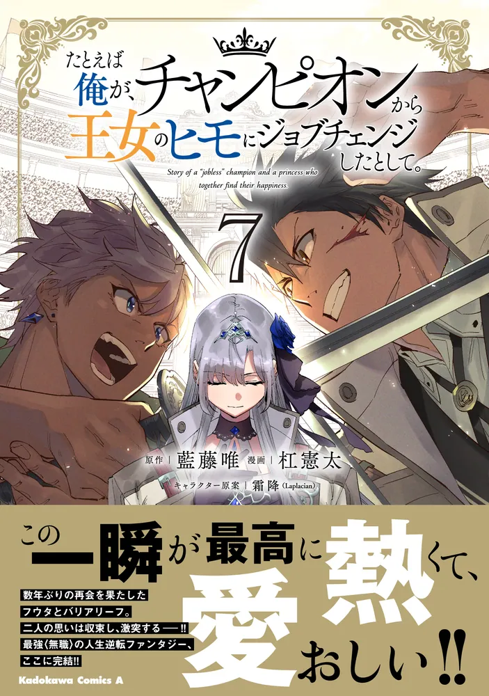 【帯付き】正しい所ジョージ伝 天才はグレてばかりもいられない たとえば俺が、チャンピオンから王女のヒモにジョブチェンジした