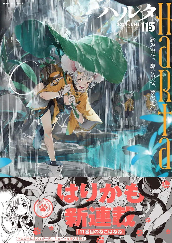 漫画雑誌ハルタ本誌 Amazon.co.jp: ハルタ 2024-AUGUST volume 116 (ハルタ