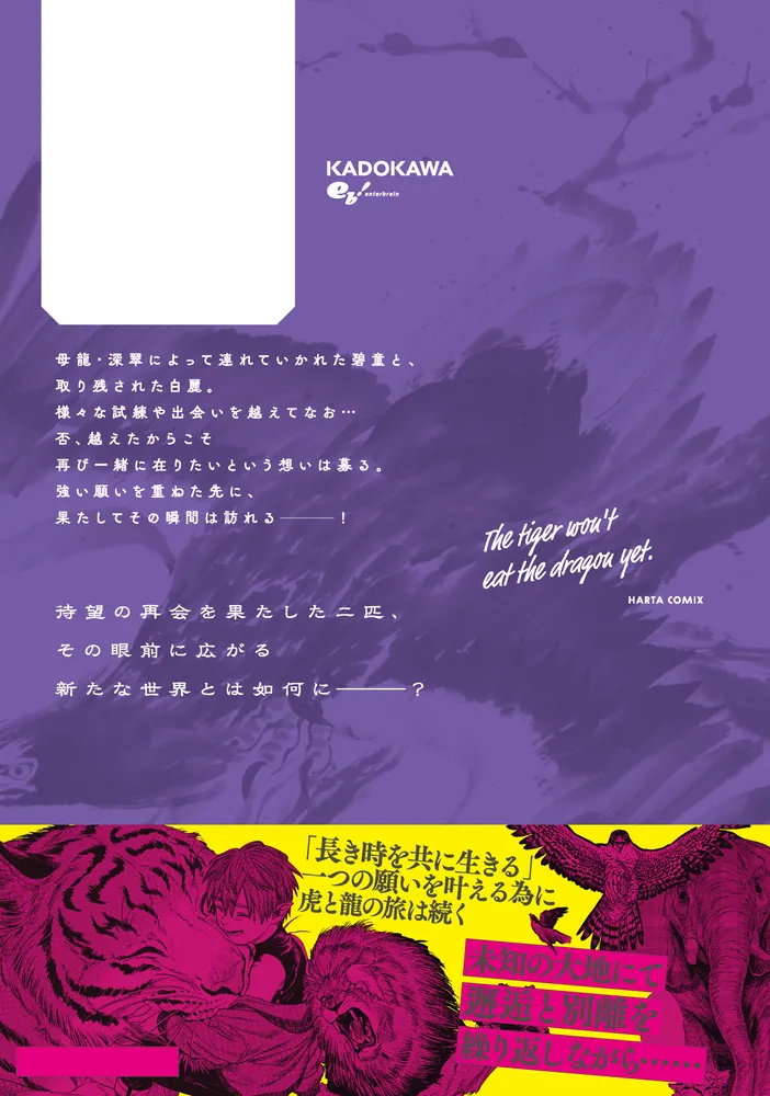 虎は龍をまだ喰べない。肆」一七八ハチ [ハルタコミックス] - KADOKAWA