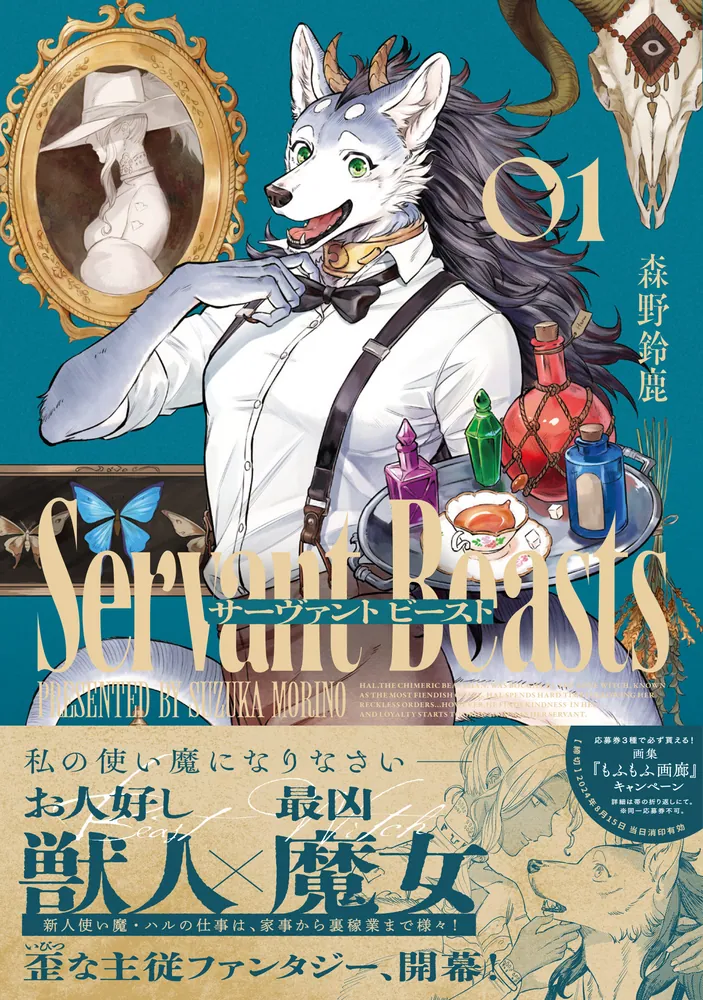 サーヴァント ビースト 1」森野鈴鹿 [ハルタコミックス] - KADOKAWA