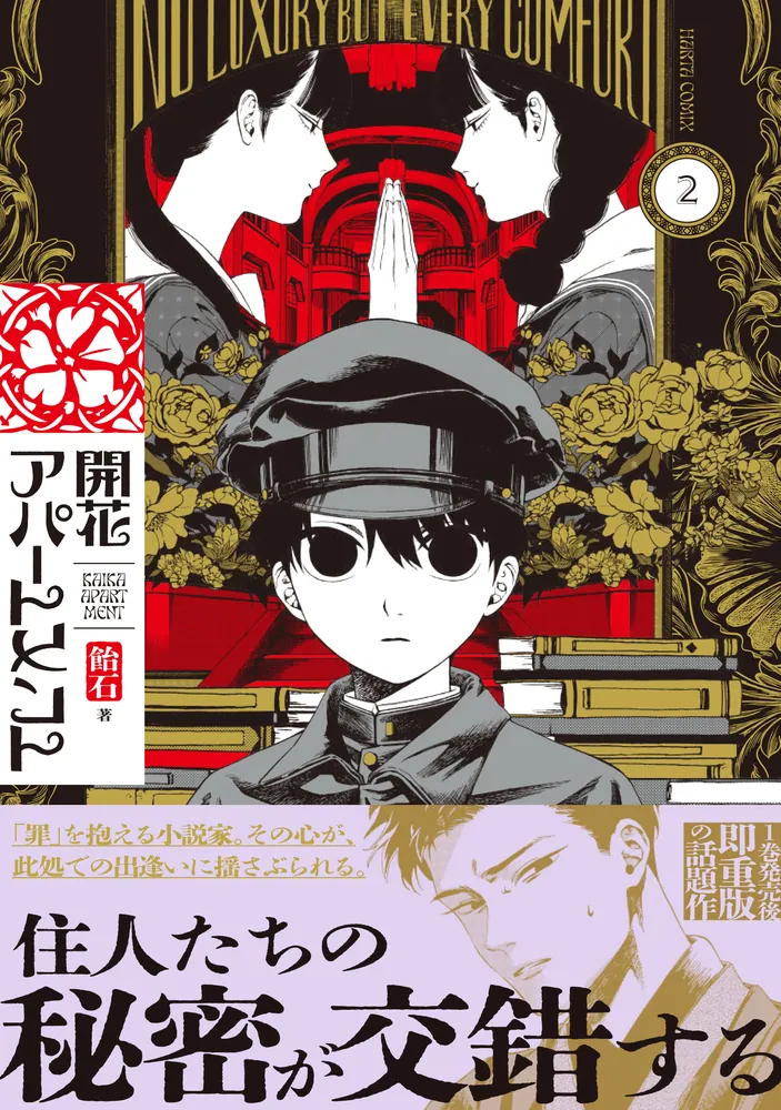 開花アパートメント 2」飴石 [ハルタコミックス] - KADOKAWA