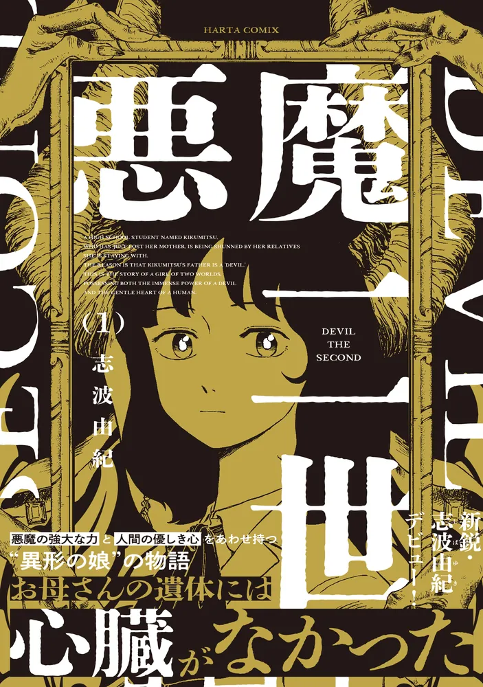 悪魔二世 1」志波由紀 [ハルタコミックス] - KADOKAWA