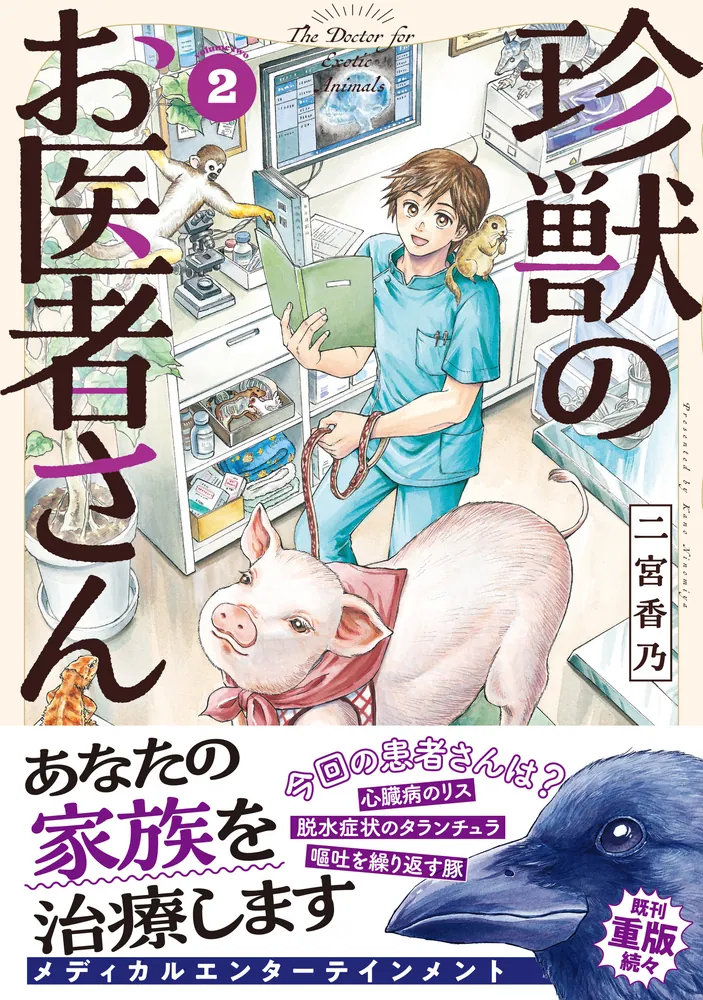 珍獣のお医者さん ２巻」二宮香乃 [ハルタコミックス] - KADOKAWA