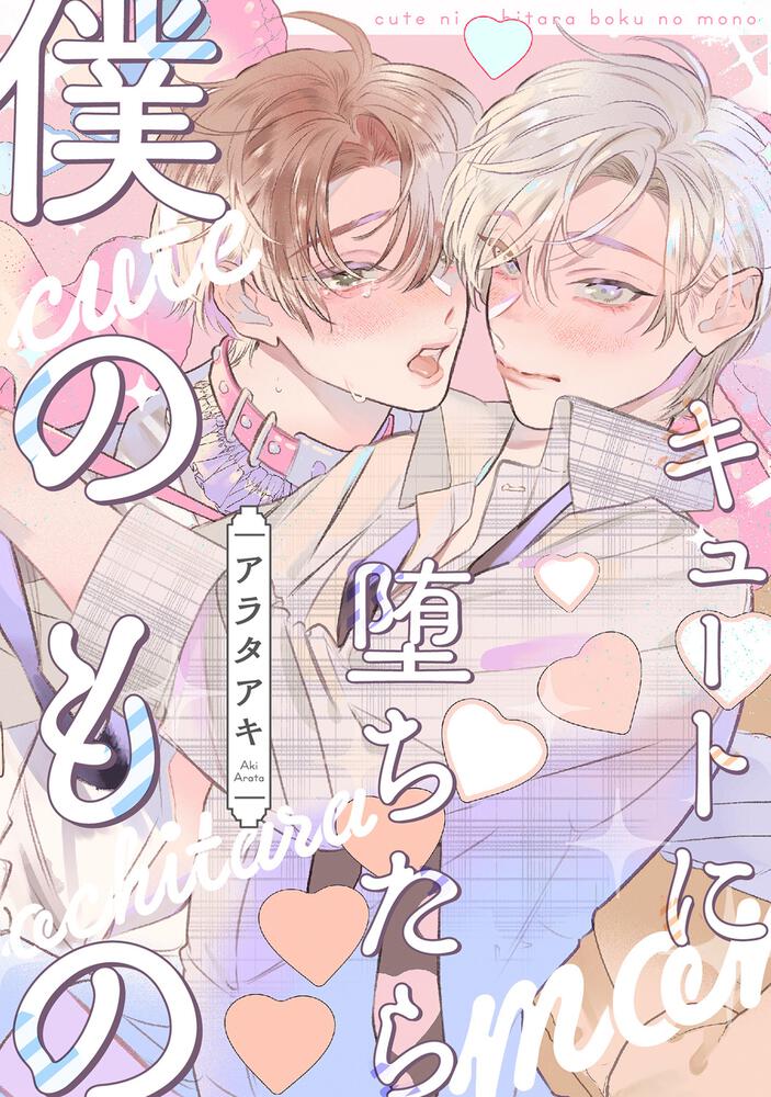 キュートに堕ちたら僕のもの【単話】