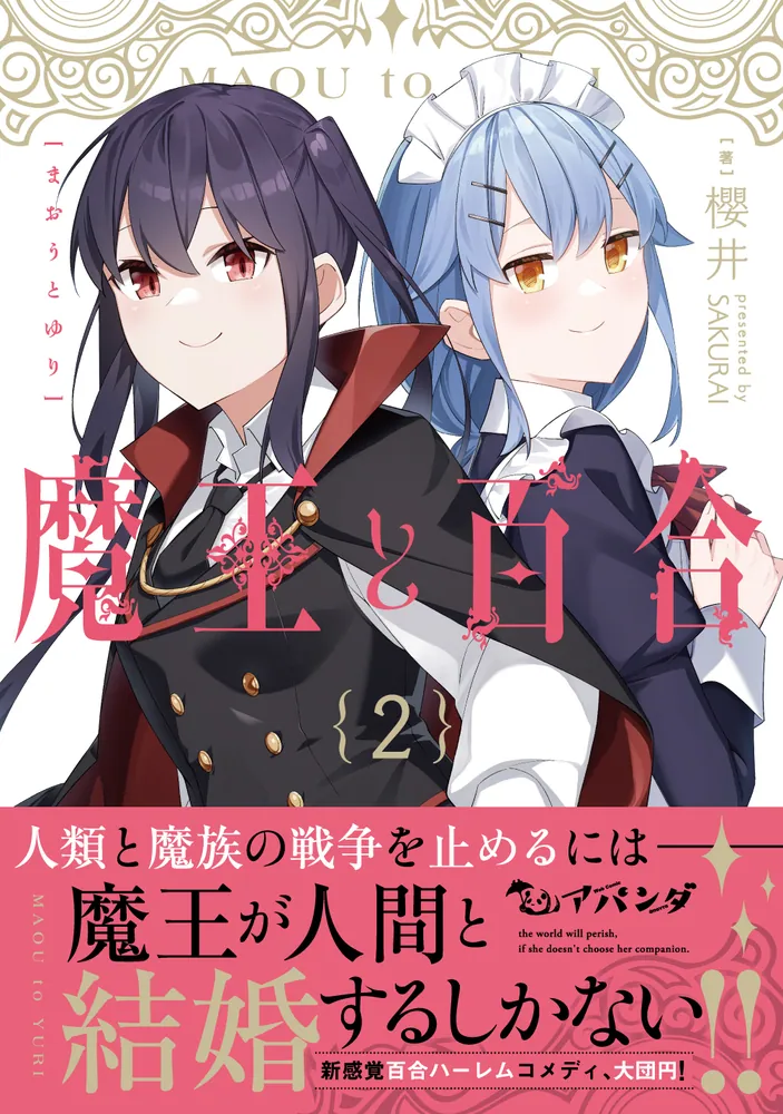 魔王と百合2」櫻井 [MFC] - KADOKAWA