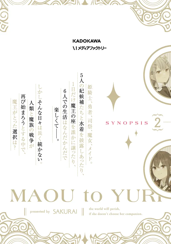 魔王と百合2」櫻井 [MFC] - KADOKAWA