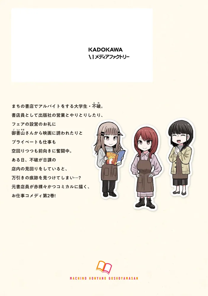 まちの本屋の御書山さん2」いずみせら [MFC] - KADOKAWA