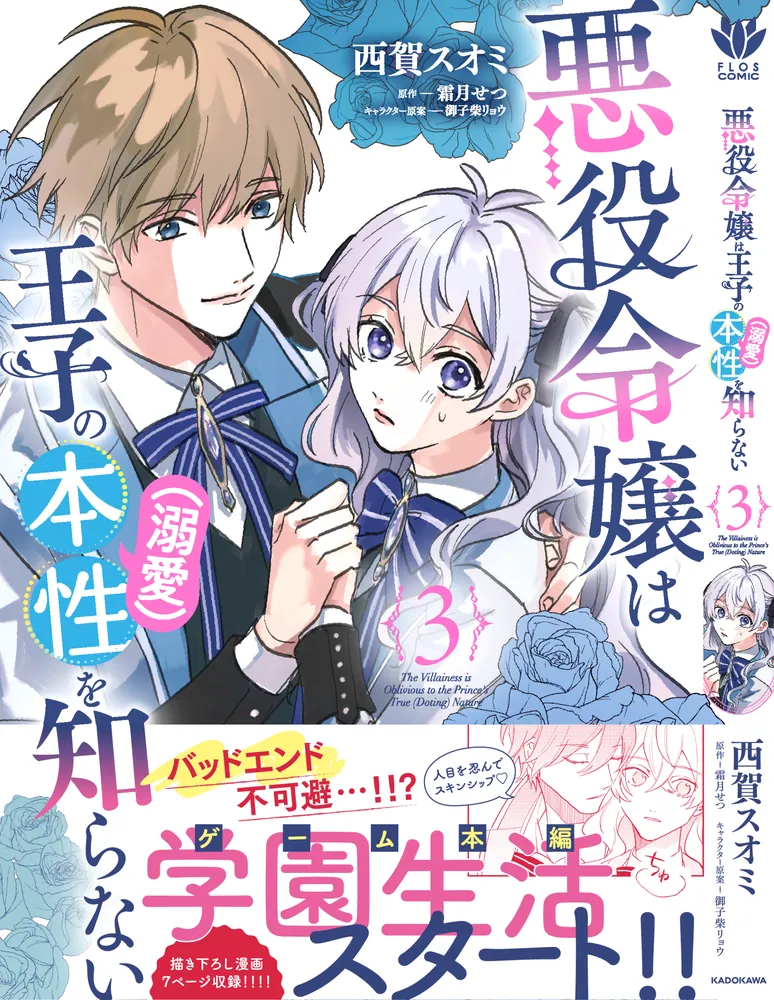 悪役令嬢は王子の本性（溺愛）を知らない 3」西賀スオミ [FLOS COMIC