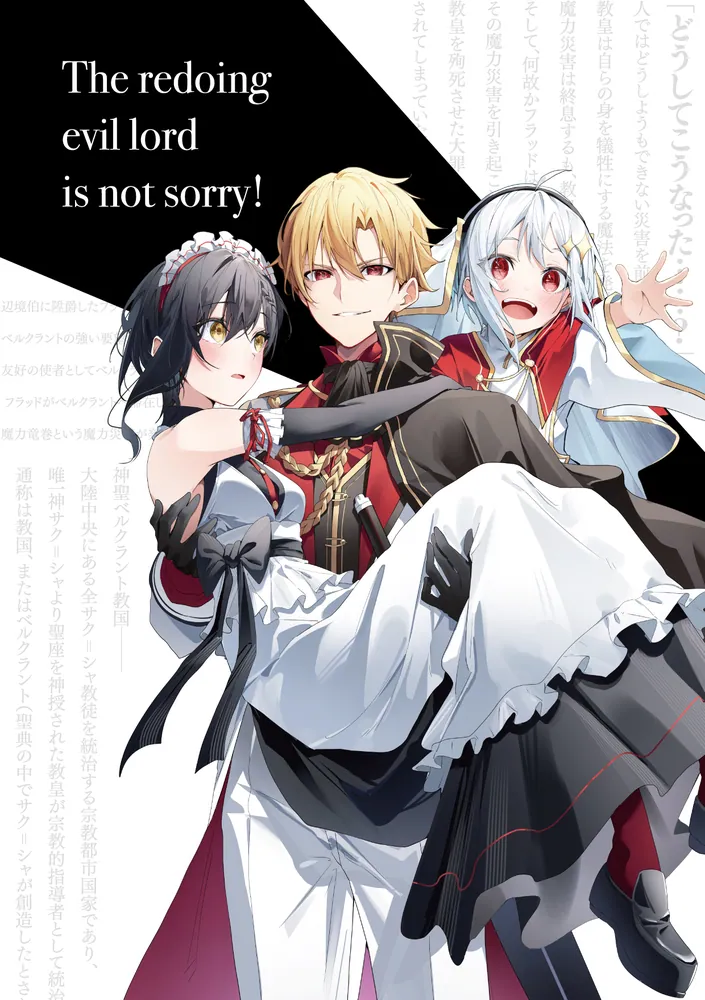 やり直し悪徳領主は反省しない！2」桜生懐 [ファンタジア文庫] - KADOKAWA
