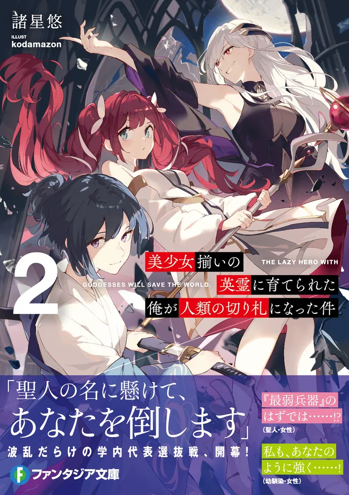 幻の国を売った詐欺師　 デイヴィッド・シンクレア　 初版 希少 美少女揃いの英霊に育てられた俺が人類の切り札になった件2」諸星悠