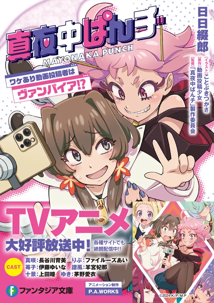 TRPG ヴァンパイア・ストーリーテラー・コンパニオン 真夜中ぱんチ ワケあり動画投稿者はヴァンパイア!?」日日綴郎