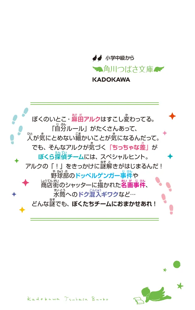 転ぶ。凸凹探偵チーム」佐々木志穂美 [角川つばさ文庫] - KADOKAWA