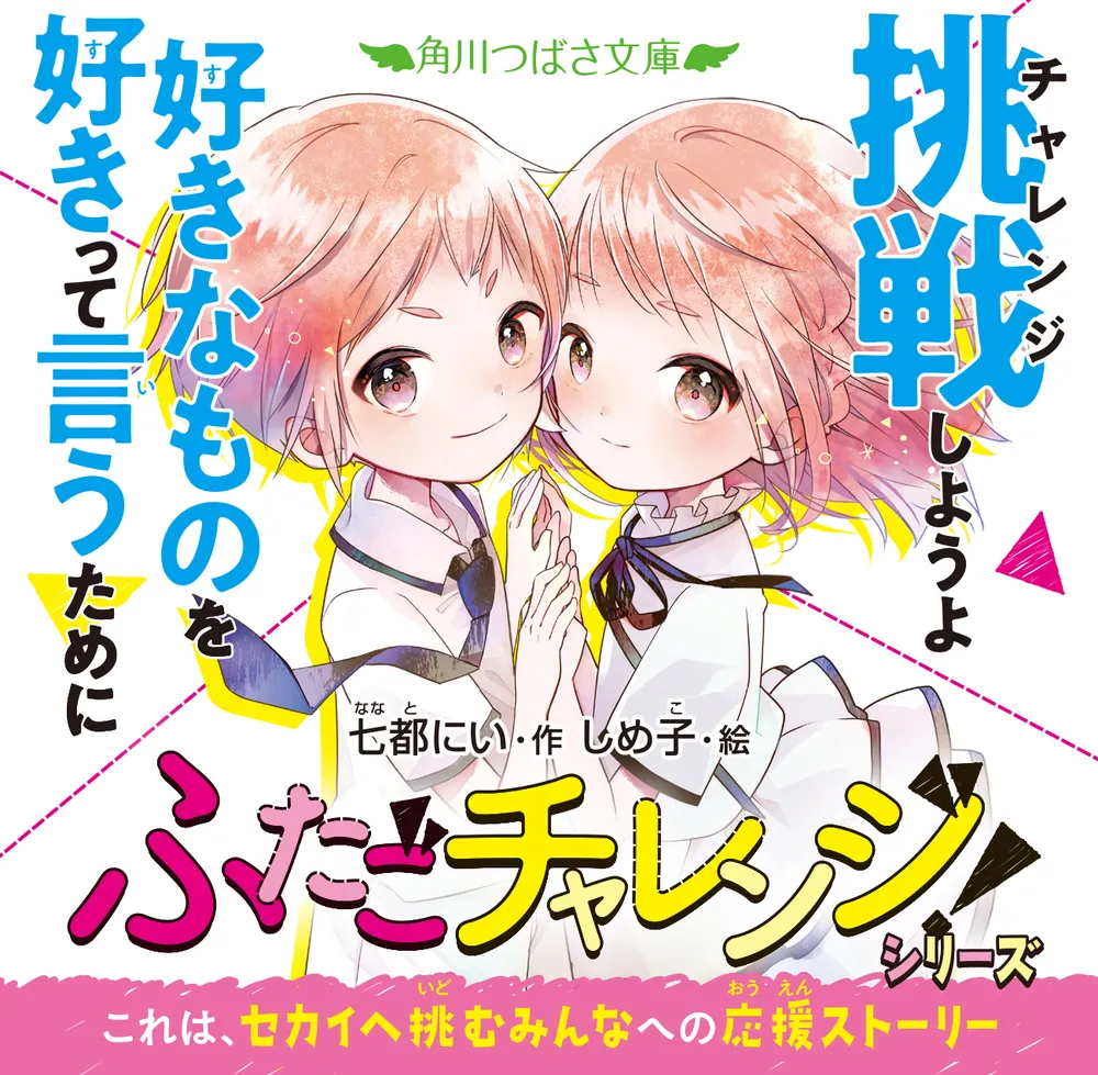 ふたごチャレンジ！8 守ってつなげ！希望のバトン」七都にい [角川