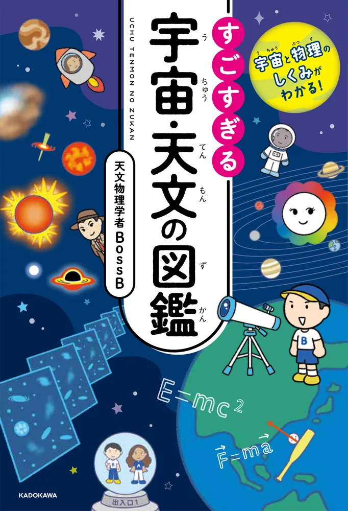 宇宙と物理のしくみがわかる！ すごすぎる宇宙・天文の図鑑