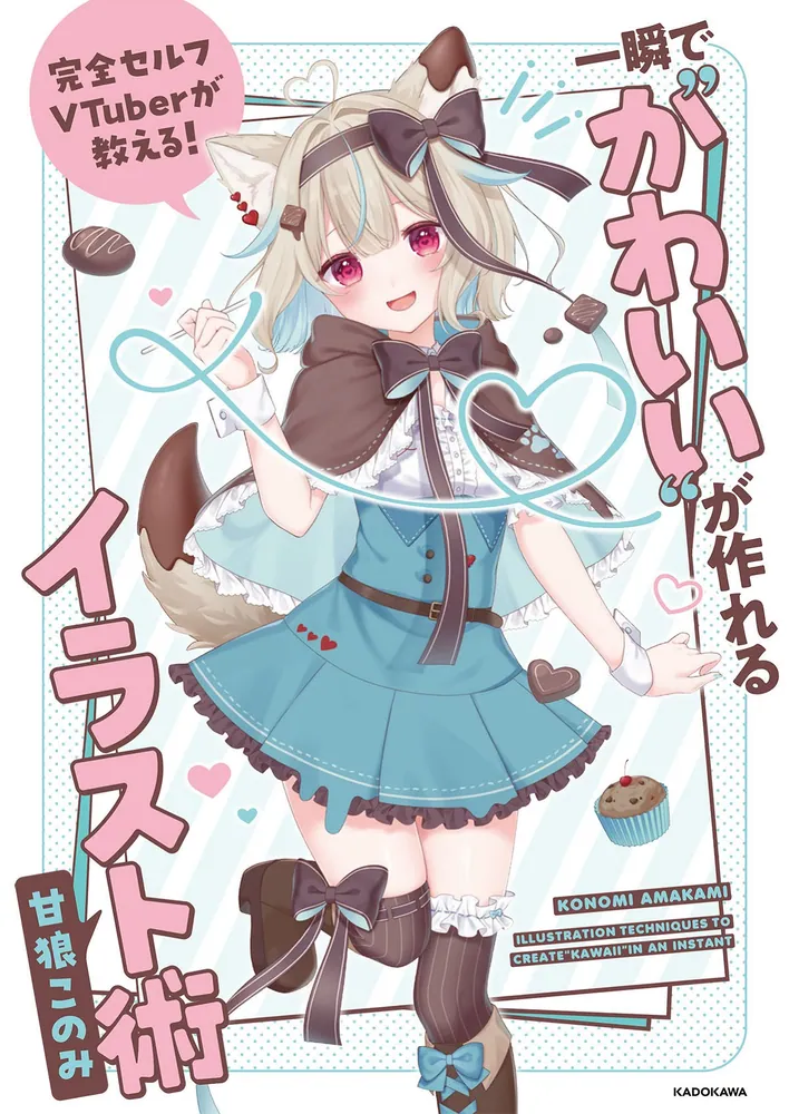 完全セルフVTuberが教える！ 一瞬で“かわいい”が作れるイラスト術」甘狼このみ [生活・実用書] - KADOKAWA