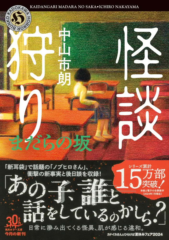 怪談狩り まだらの坂」中山市朗 [角川ホラー文庫] - KADOKAWA