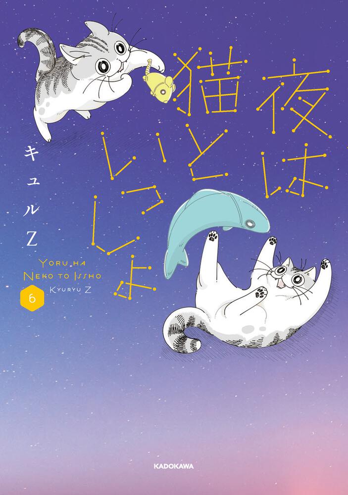 夜は猫といっしょ 6