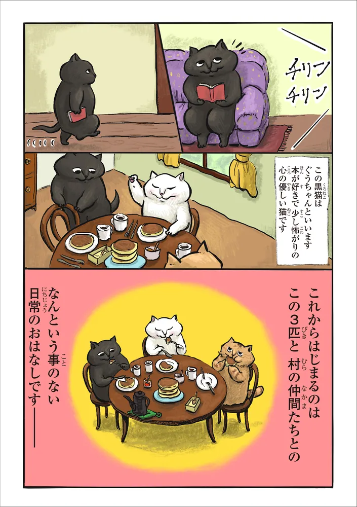 ひなた村の3匹」カマノレイコ [コミックエッセイ] - KADOKAWA