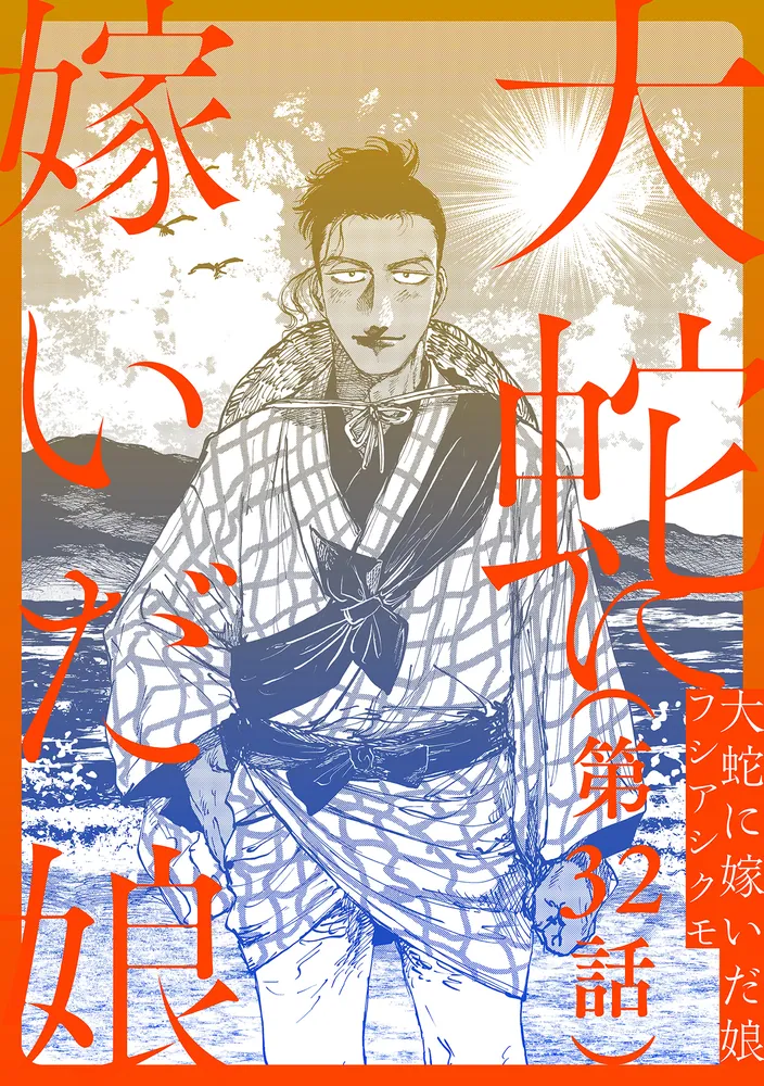 単話】大蛇に嫁いだ娘 第32話」フシアシクモ [ビームコミックス