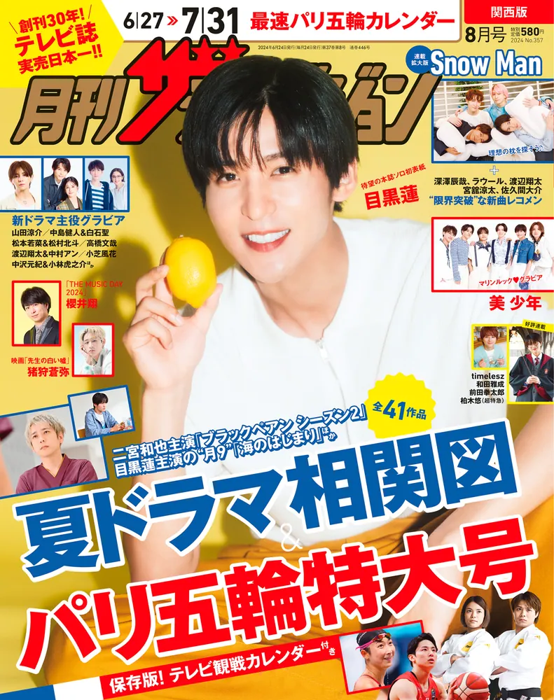 月刊ザテレビジョン 関西版 2024年8月号」 [月刊ザテレビジョン