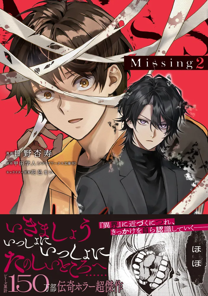 Missing 2」日野杏寿 [電撃コミックスNEXT] - KADOKAWA