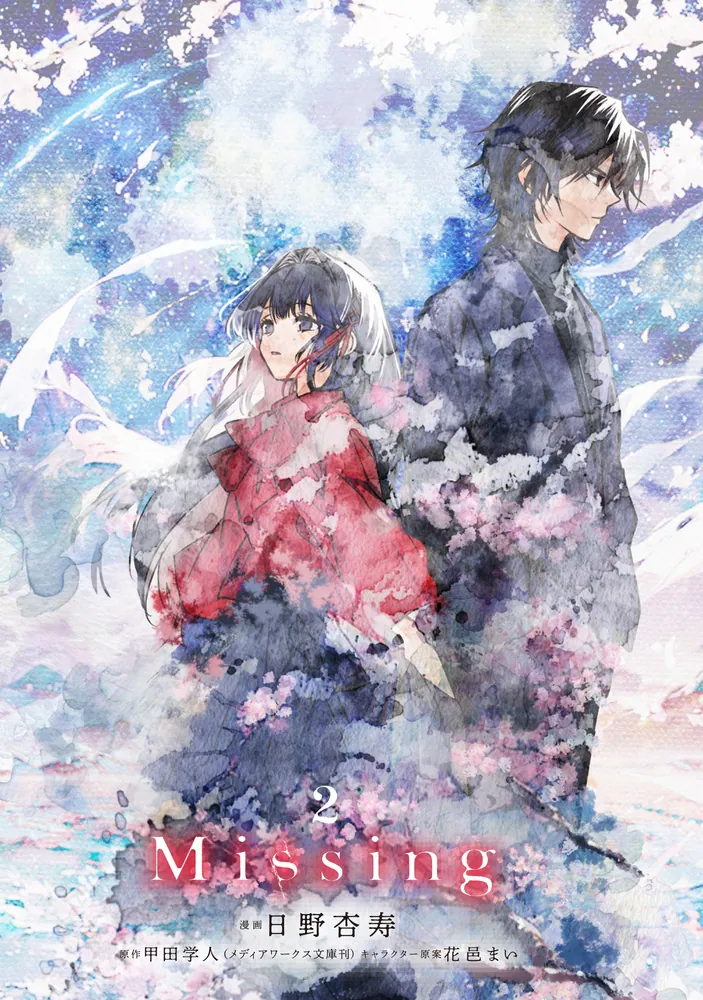 Missing 2」日野杏寿 [電撃コミックスNEXT] - KADOKAWA