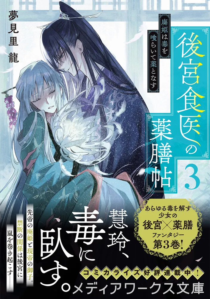後宮食医の薬膳帖３ 廃姫は毒を喰らいて薬となす」夢見里龍 [メディアワークス文庫] - KADOKAWA