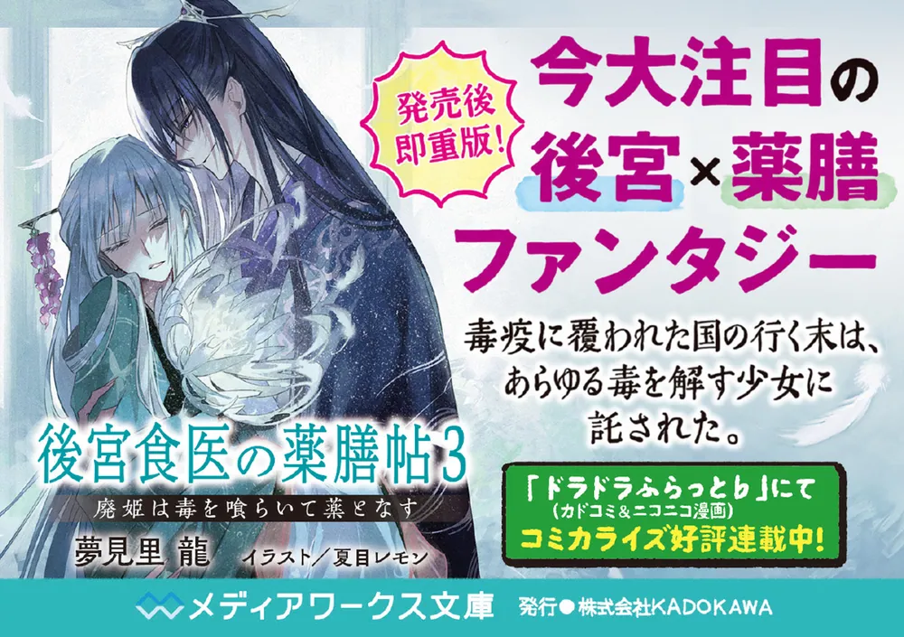 後宮食医の薬膳帖３ 廃姫は毒を喰らいて薬となす」夢見里龍 [メディア