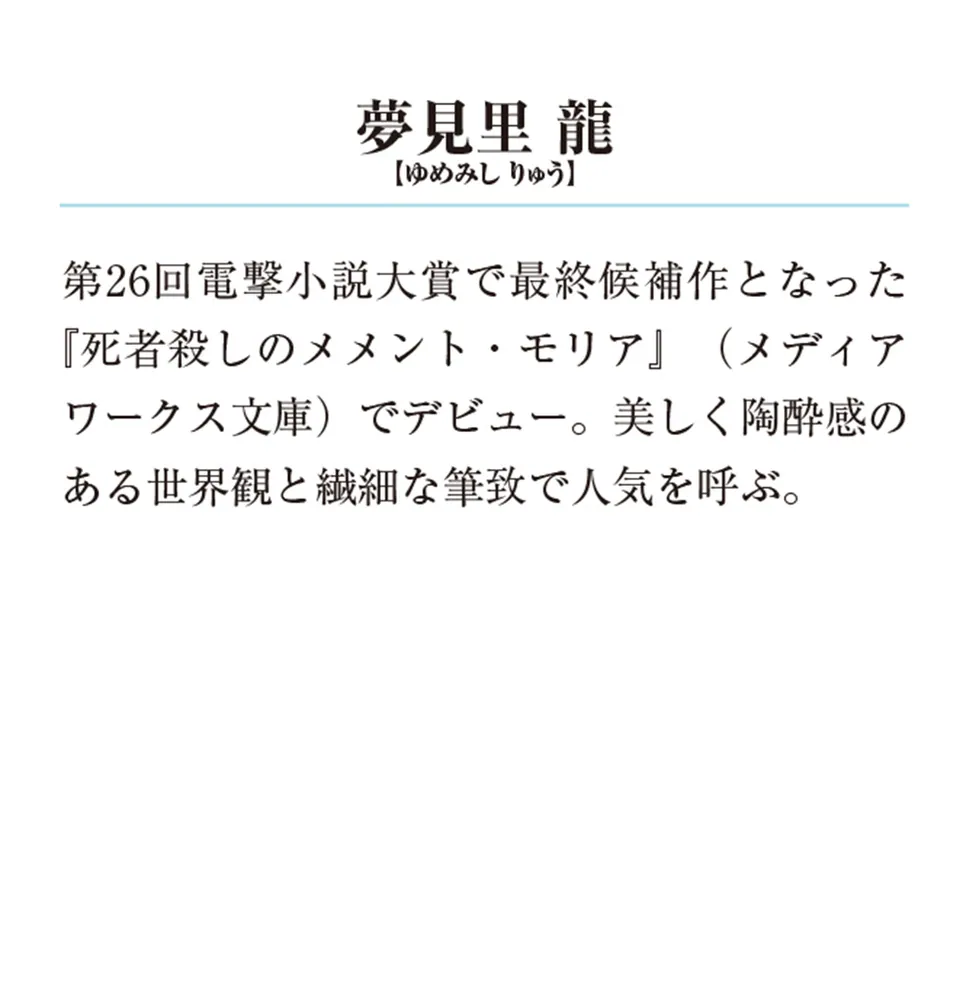 後宮食医の薬膳帖３ 廃姫は毒を喰らいて薬となす」夢見里龍 [メディア