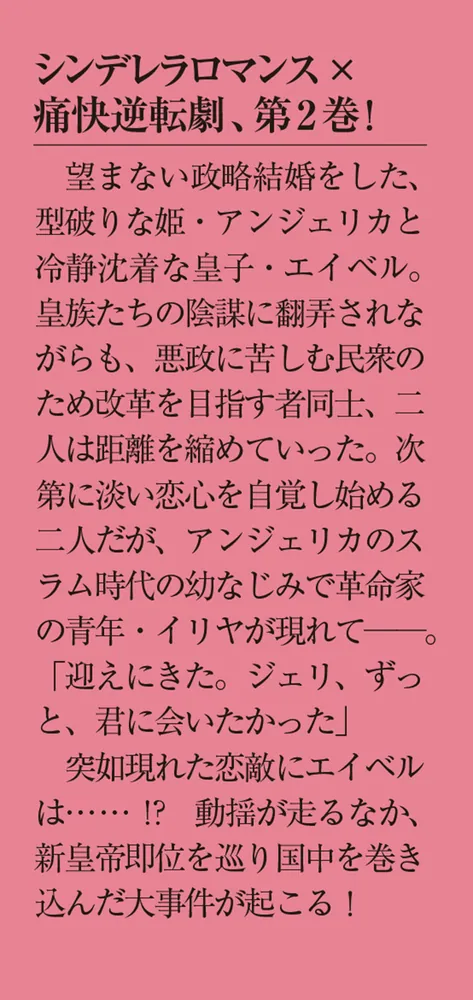 薔薇姫と氷皇子の波乱なる結婚2」マサト真希 [メディアワークス