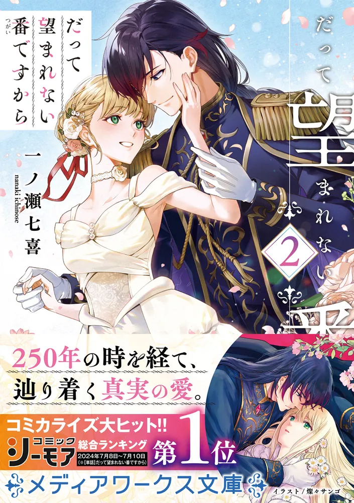 だって望まれない番ですから 2」燦々サンゴ [FLOScomic] - KADOKAWA
