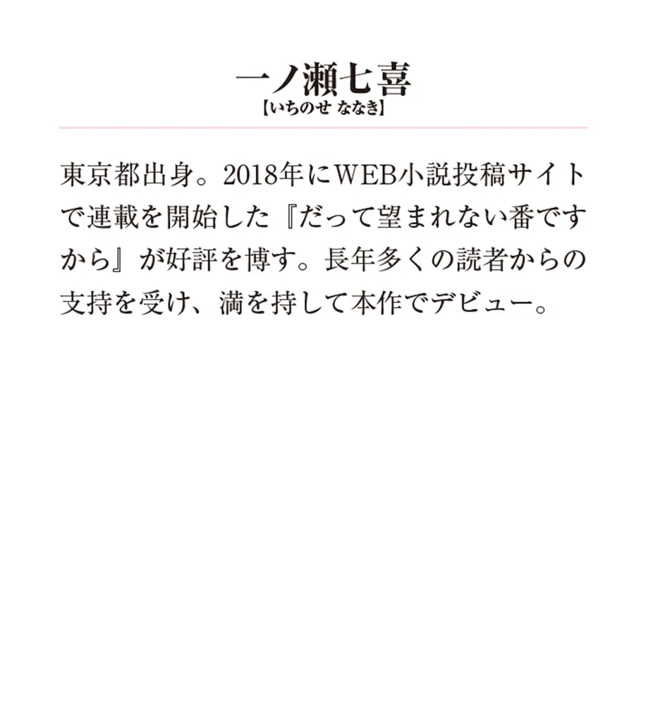 だって望まれない番ですから1 (メディアワークス文庫) | 一ノ瀬