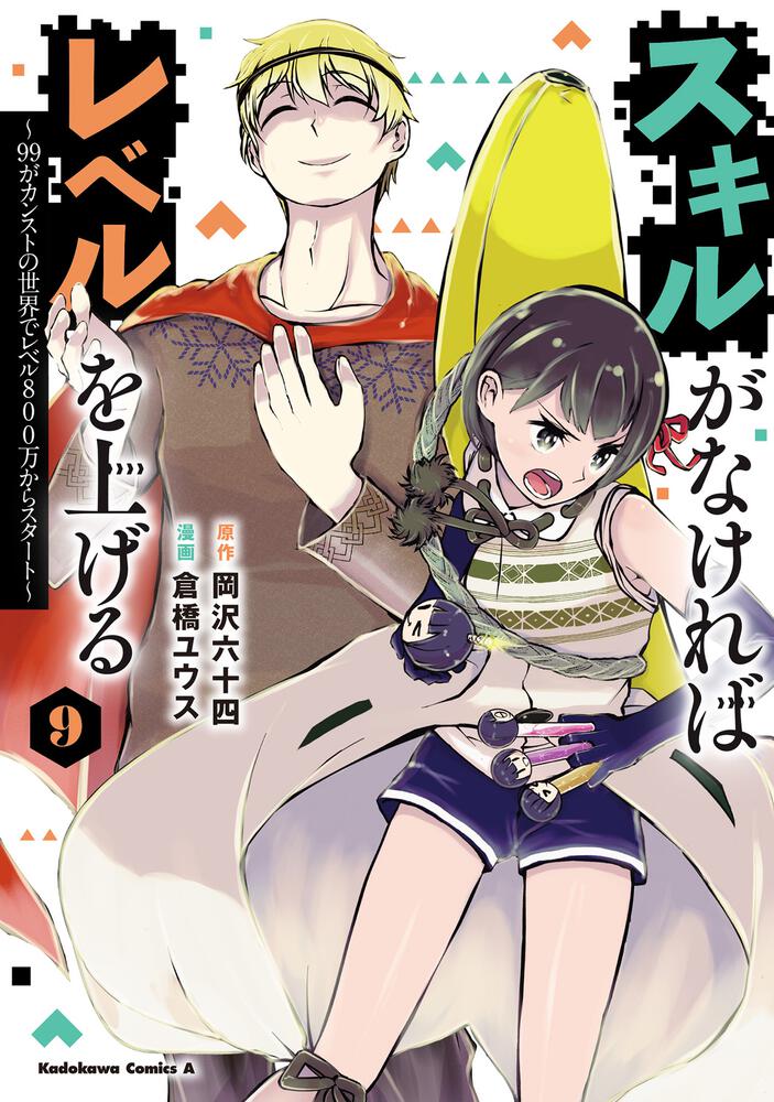 スキルがなければレベルを上げる　（９） ～99がカンストの世界でレベル800万からスタート～